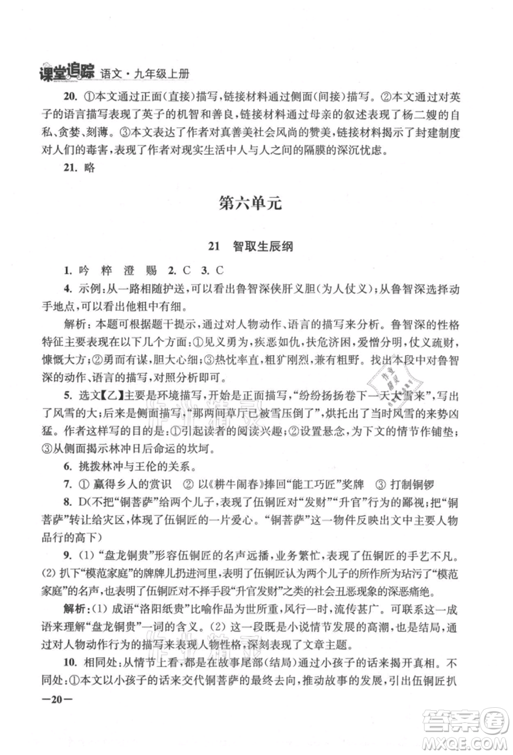 江蘇鳳凰美術(shù)出版社2021課堂追蹤九年級(jí)語文上冊(cè)人教版參考答案