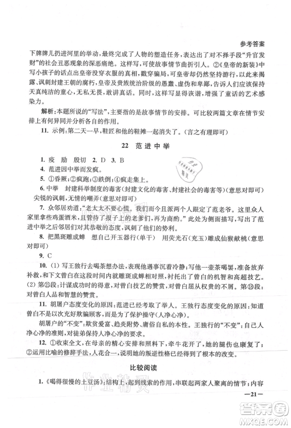 江蘇鳳凰美術(shù)出版社2021課堂追蹤九年級(jí)語文上冊(cè)人教版參考答案