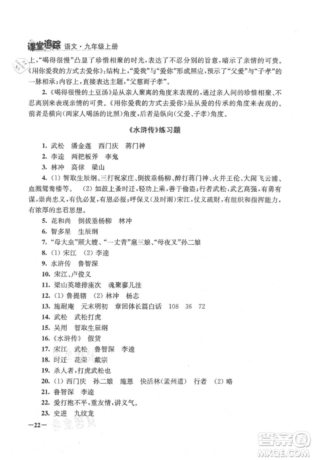 江蘇鳳凰美術(shù)出版社2021課堂追蹤九年級(jí)語文上冊(cè)人教版參考答案