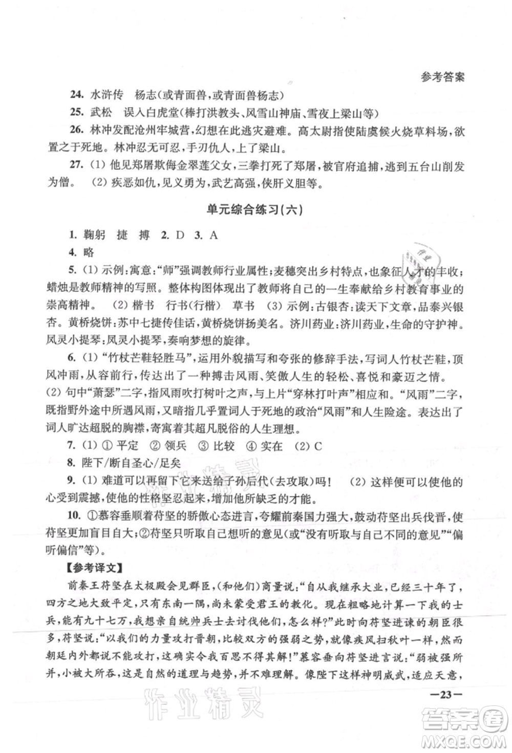 江蘇鳳凰美術(shù)出版社2021課堂追蹤九年級(jí)語文上冊(cè)人教版參考答案