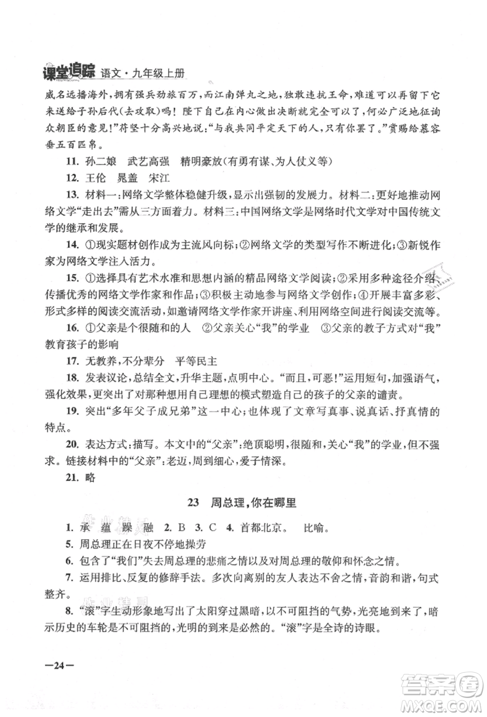 江蘇鳳凰美術(shù)出版社2021課堂追蹤九年級(jí)語文上冊(cè)人教版參考答案