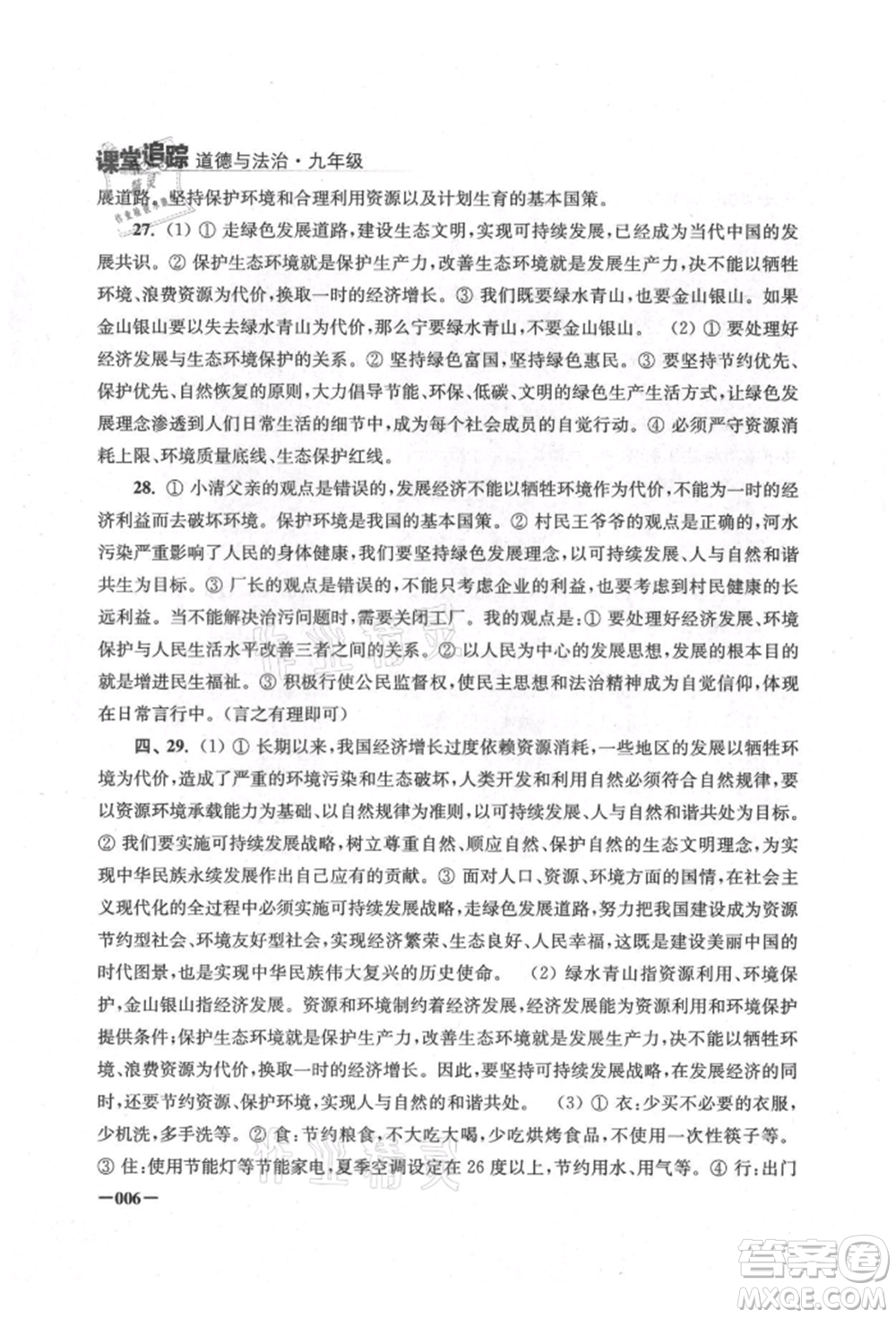 江蘇鳳凰美術(shù)出版社2021課堂追蹤九年級道德與法治人教版參考答案