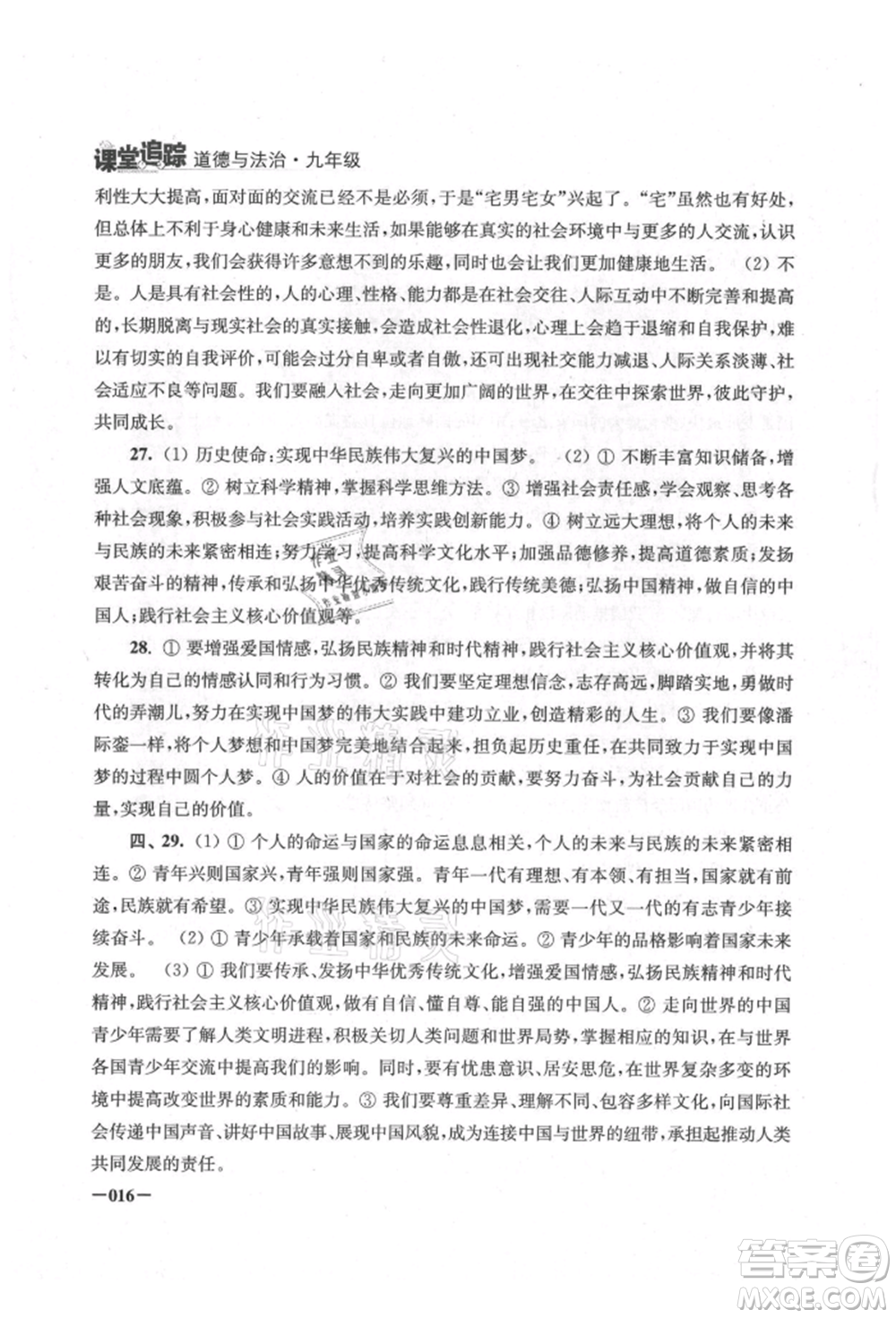 江蘇鳳凰美術(shù)出版社2021課堂追蹤九年級道德與法治人教版參考答案