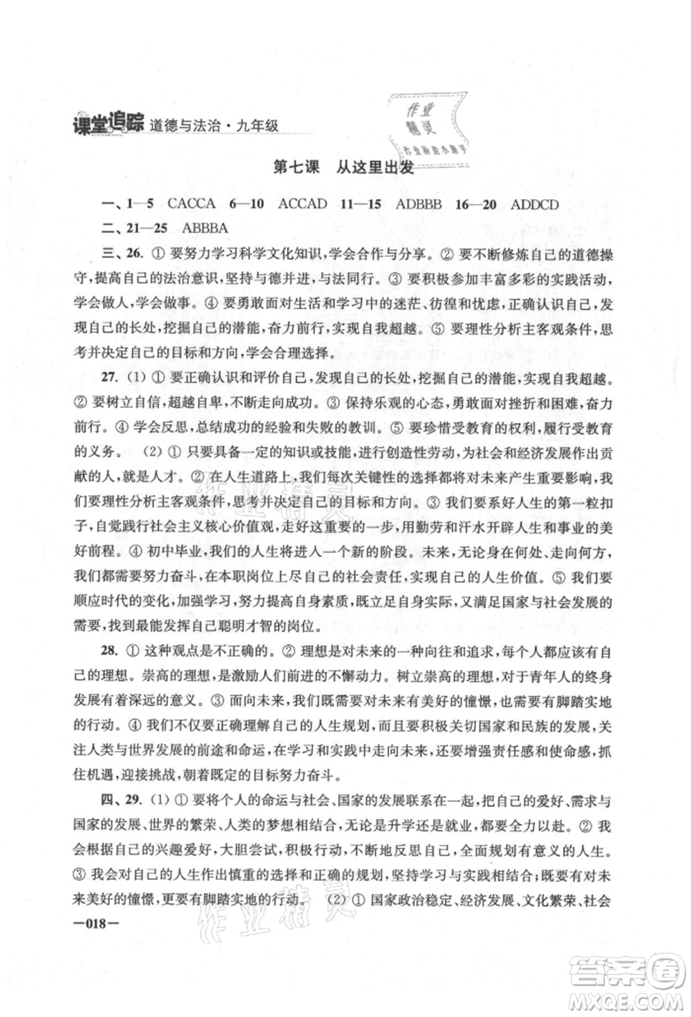 江蘇鳳凰美術(shù)出版社2021課堂追蹤九年級道德與法治人教版參考答案