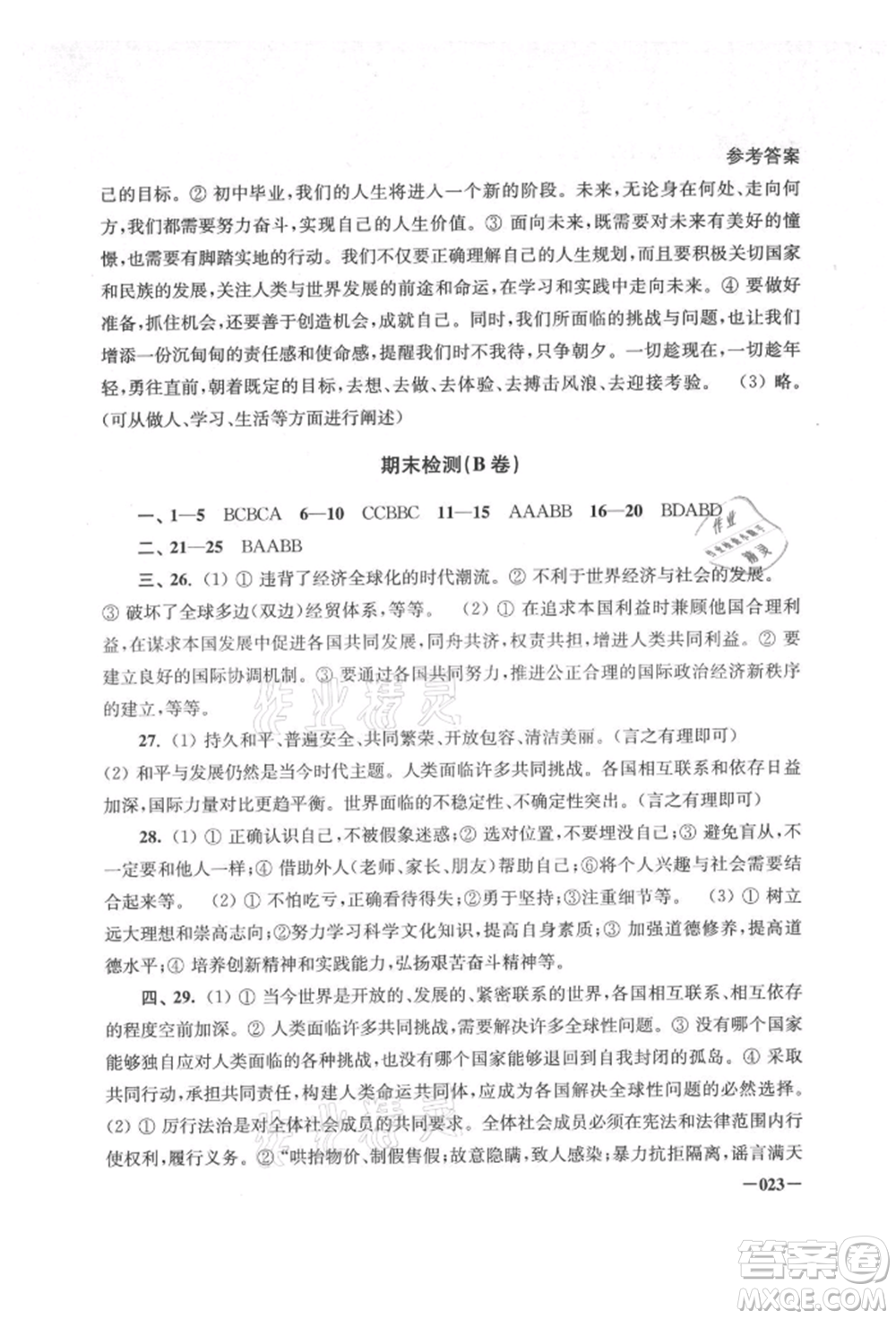 江蘇鳳凰美術(shù)出版社2021課堂追蹤九年級道德與法治人教版參考答案