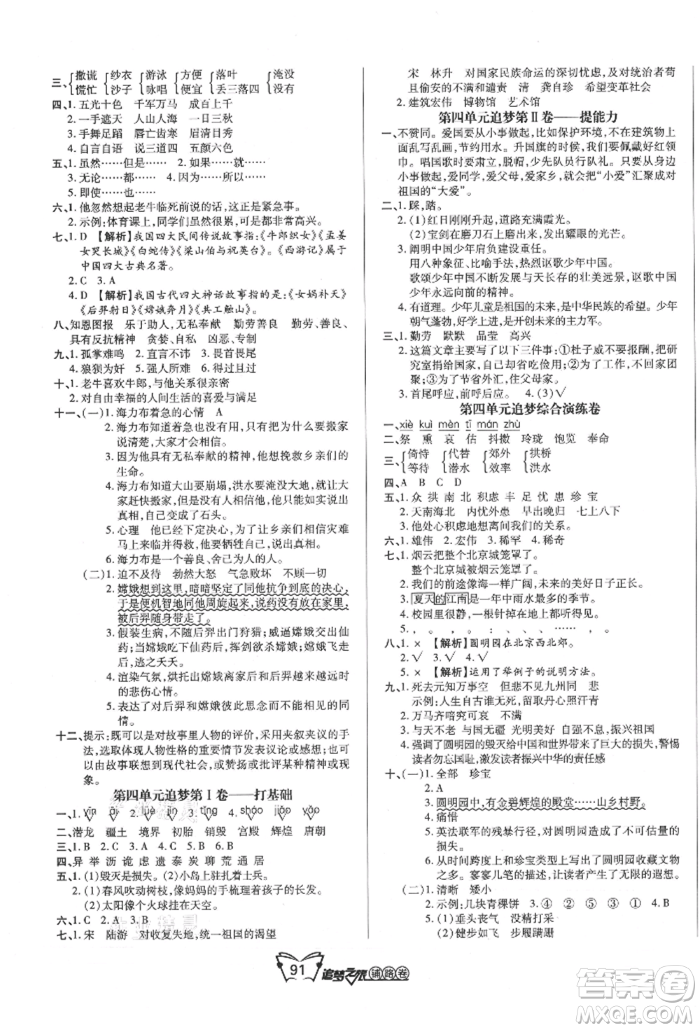 天津科學(xué)技術(shù)出版社2021追夢(mèng)之旅鋪路卷五年級(jí)語文上冊(cè)人教版參考答案