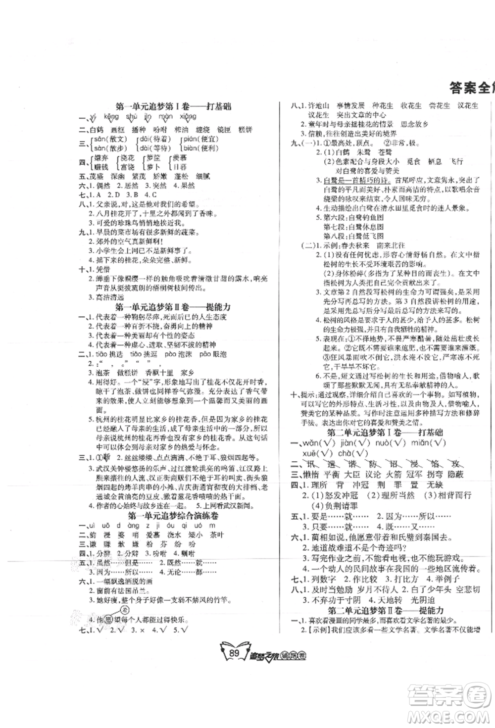 天津科學(xué)技術(shù)出版社2021追夢(mèng)之旅鋪路卷五年級(jí)語文上冊(cè)人教版參考答案