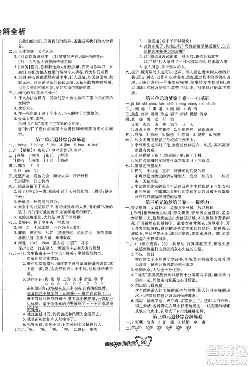 天津科學(xué)技術(shù)出版社2021追夢(mèng)之旅鋪路卷五年級(jí)語文上冊(cè)人教版參考答案