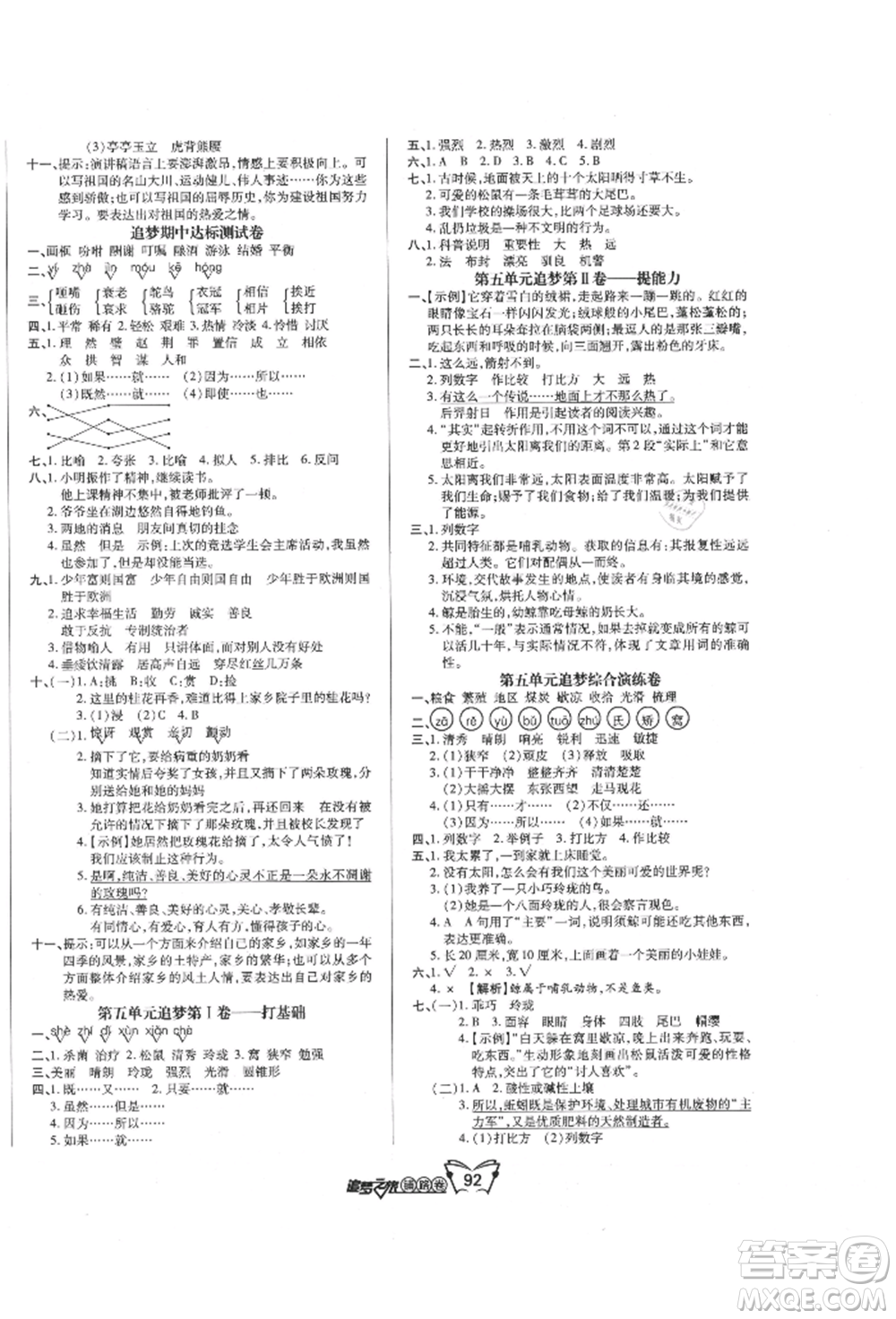 天津科學(xué)技術(shù)出版社2021追夢(mèng)之旅鋪路卷五年級(jí)語文上冊(cè)人教版參考答案