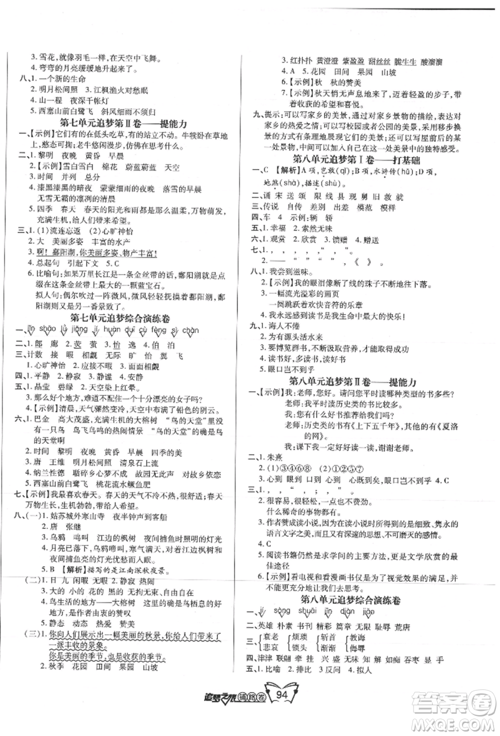 天津科學(xué)技術(shù)出版社2021追夢(mèng)之旅鋪路卷五年級(jí)語文上冊(cè)人教版參考答案