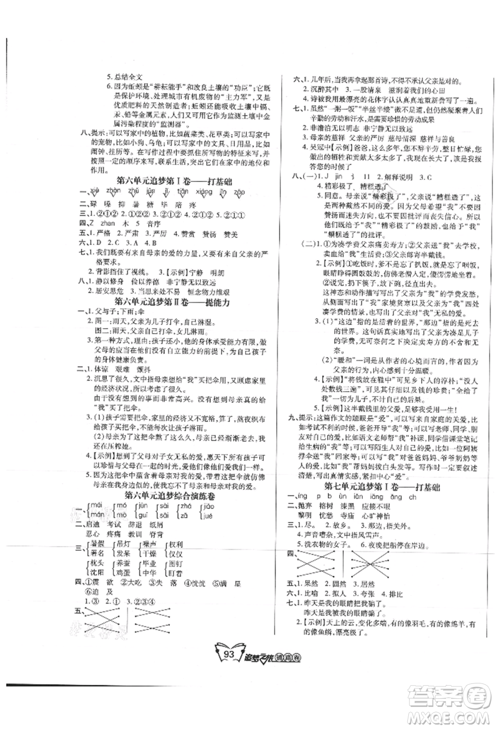 天津科學(xué)技術(shù)出版社2021追夢(mèng)之旅鋪路卷五年級(jí)語文上冊(cè)人教版參考答案