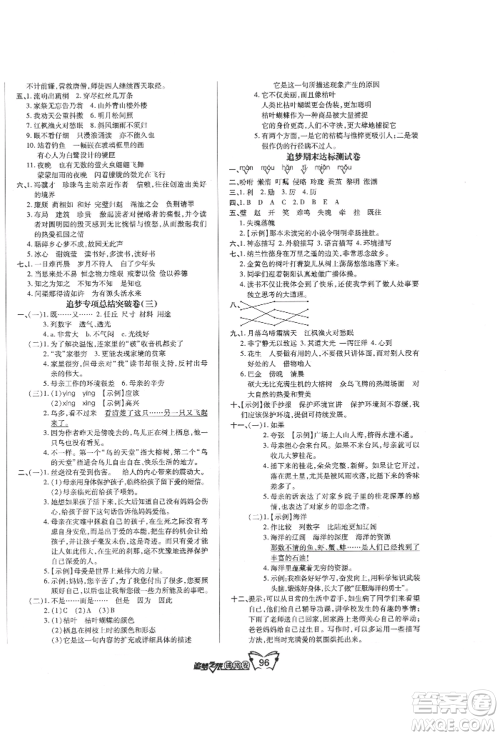 天津科學(xué)技術(shù)出版社2021追夢(mèng)之旅鋪路卷五年級(jí)語文上冊(cè)人教版參考答案