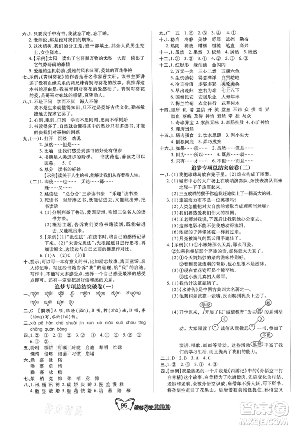 天津科學(xué)技術(shù)出版社2021追夢(mèng)之旅鋪路卷五年級(jí)語文上冊(cè)人教版參考答案