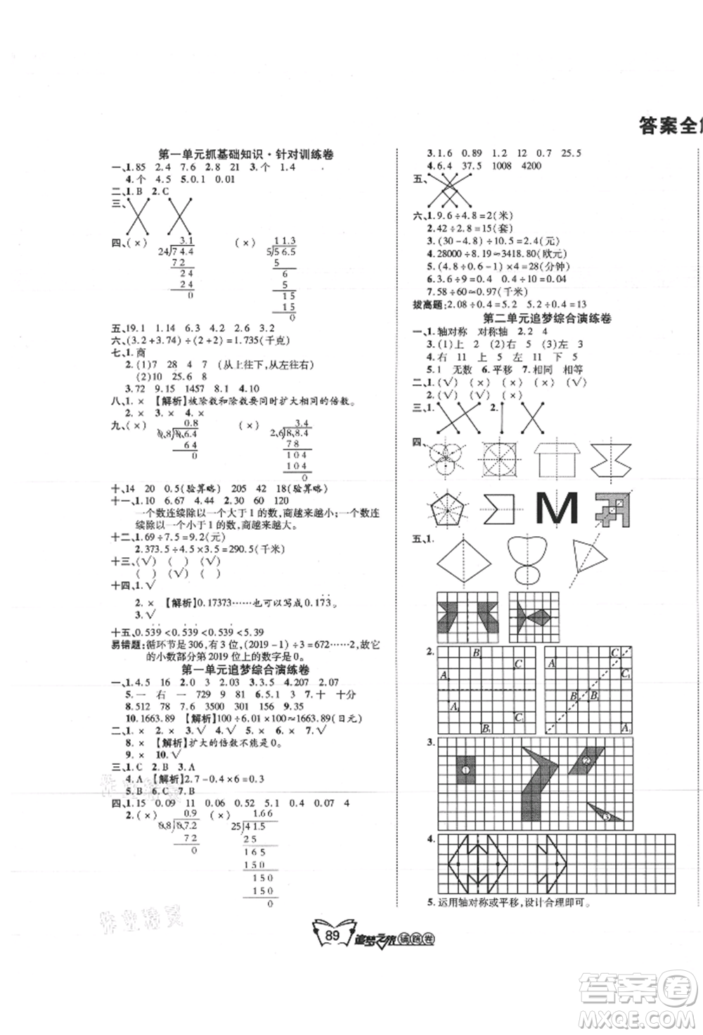 天津科學技術出版社2021追夢之旅鋪路卷五年級數(shù)學上冊北師大版參考答案