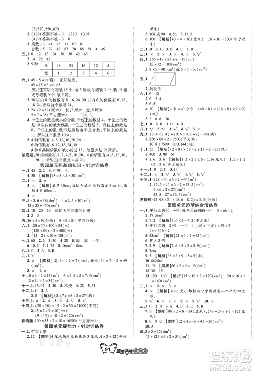 天津科學技術出版社2021追夢之旅鋪路卷五年級數(shù)學上冊北師大版參考答案