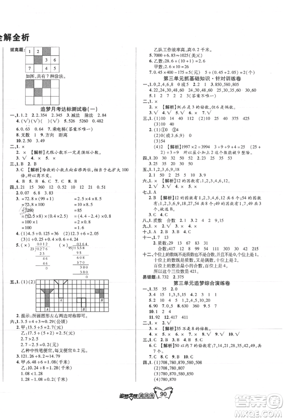 天津科學技術出版社2021追夢之旅鋪路卷五年級數(shù)學上冊北師大版參考答案