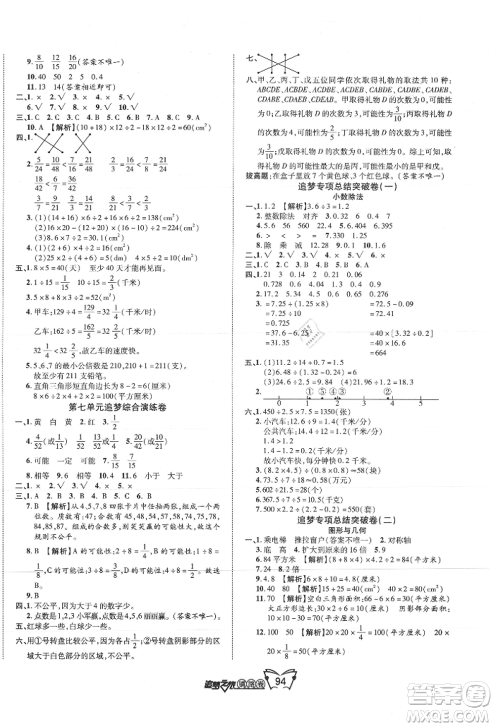天津科學技術出版社2021追夢之旅鋪路卷五年級數(shù)學上冊北師大版參考答案
