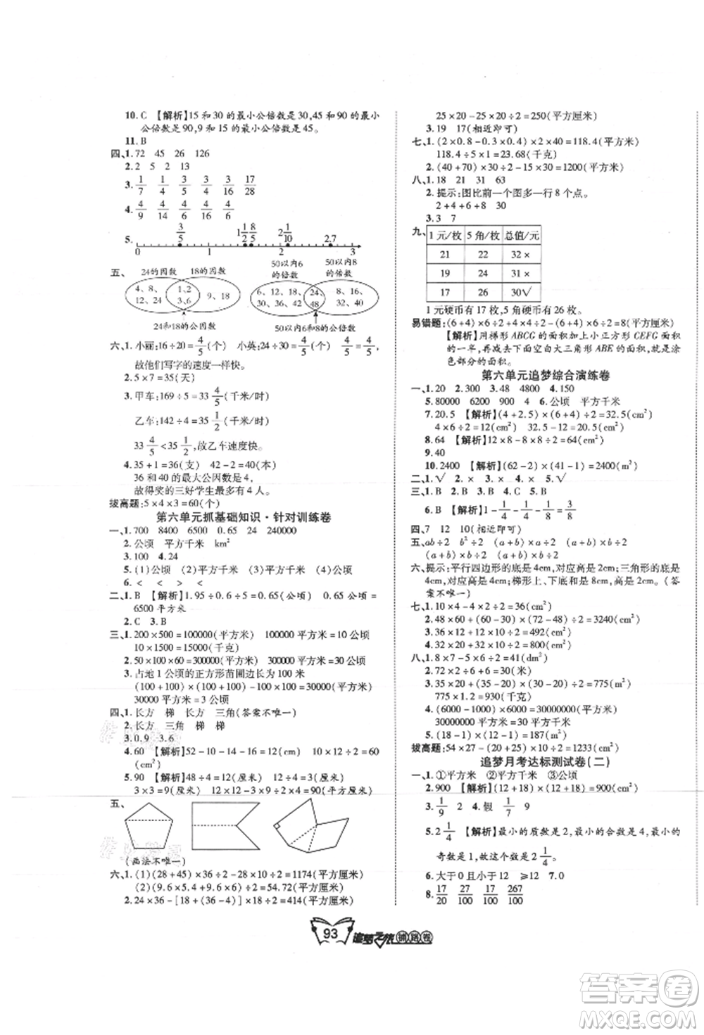 天津科學技術出版社2021追夢之旅鋪路卷五年級數(shù)學上冊北師大版參考答案