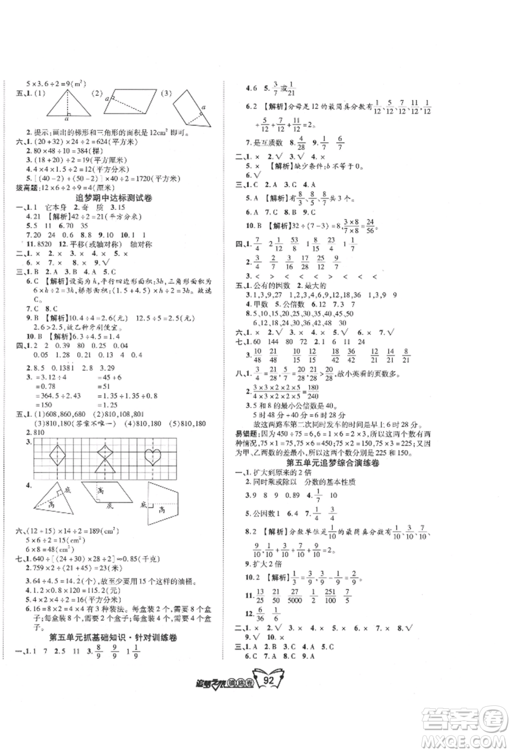 天津科學技術出版社2021追夢之旅鋪路卷五年級數(shù)學上冊北師大版參考答案