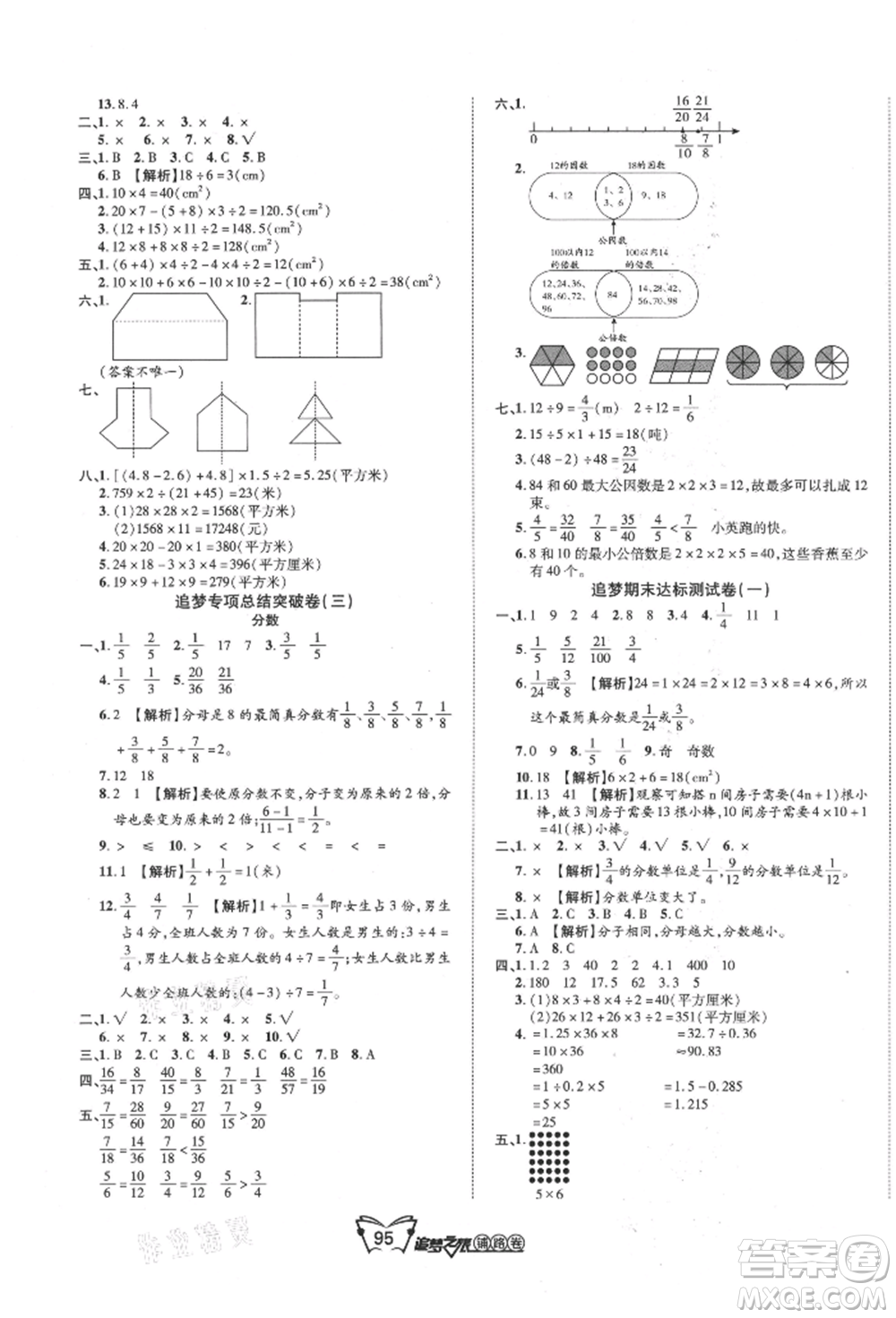 天津科學技術出版社2021追夢之旅鋪路卷五年級數(shù)學上冊北師大版參考答案
