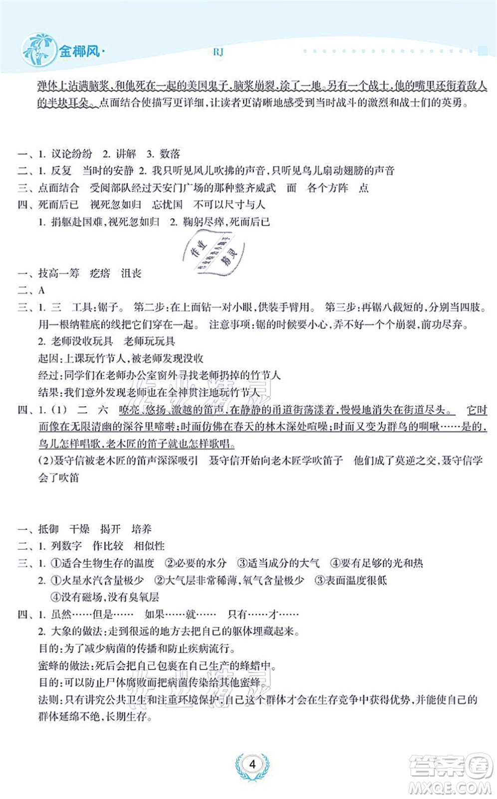 海南出版社2021金椰風(fēng)新課程同步練六年級(jí)語文上冊RJ人教版答案