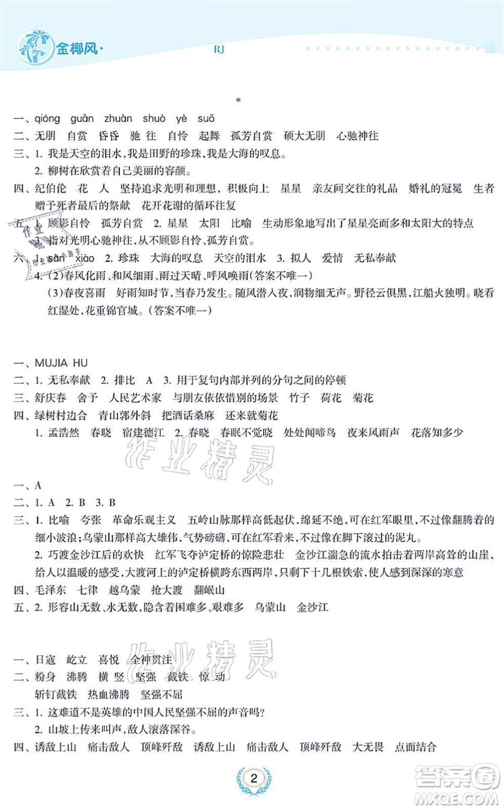 海南出版社2021金椰風(fēng)新課程同步練六年級(jí)語文上冊RJ人教版答案