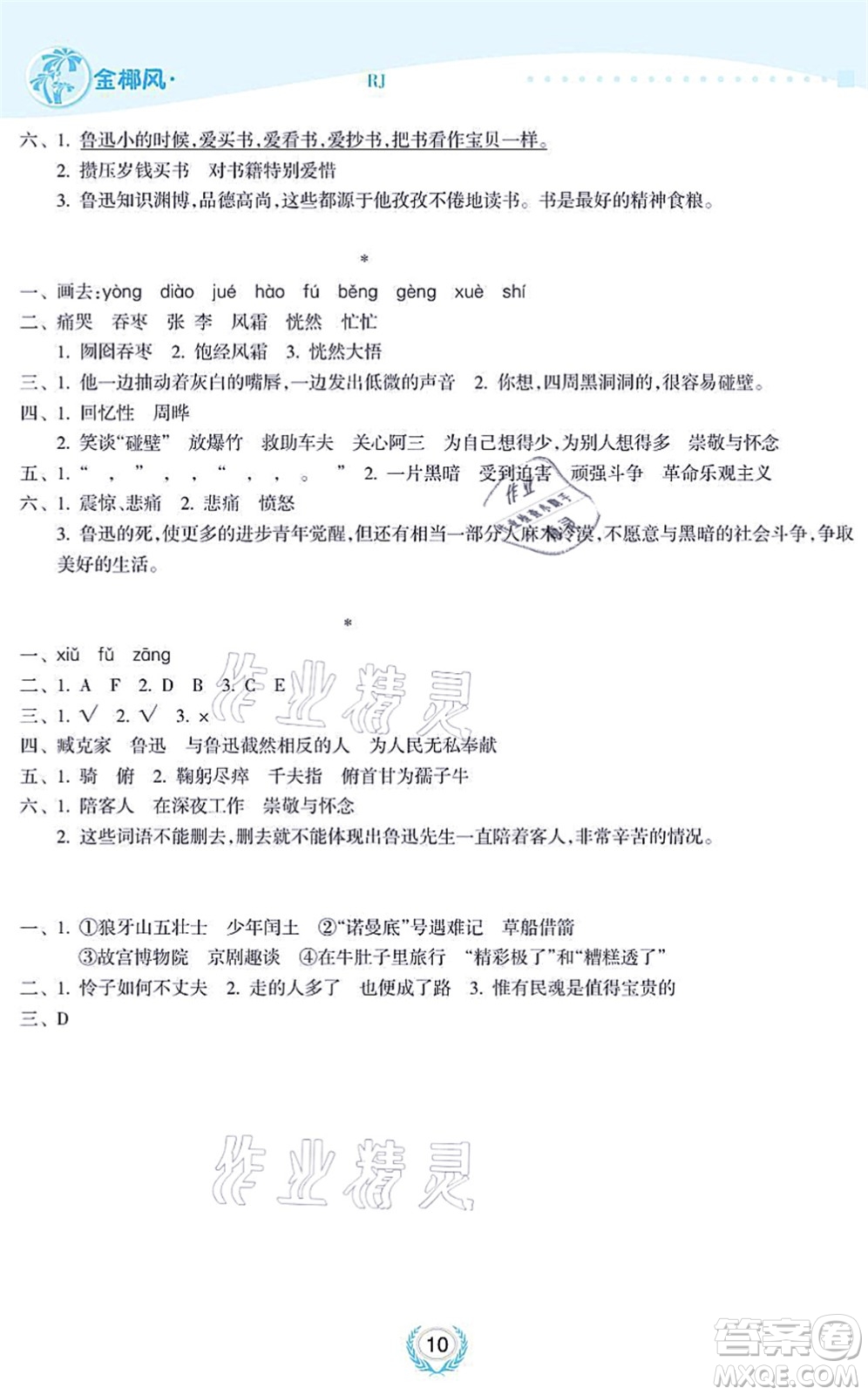 海南出版社2021金椰風(fēng)新課程同步練六年級(jí)語文上冊RJ人教版答案