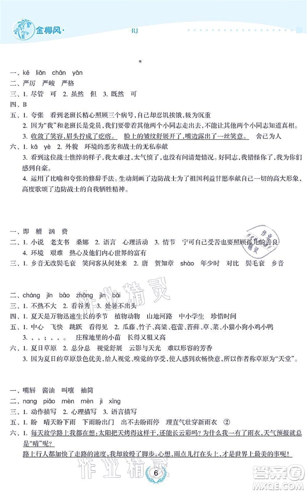 海南出版社2021金椰風(fēng)新課程同步練六年級(jí)語文上冊RJ人教版答案