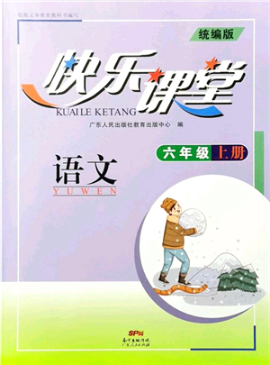 廣東人民出版社2021快樂(lè)課堂六年級(jí)語(yǔ)文上冊(cè)統(tǒng)編版答案