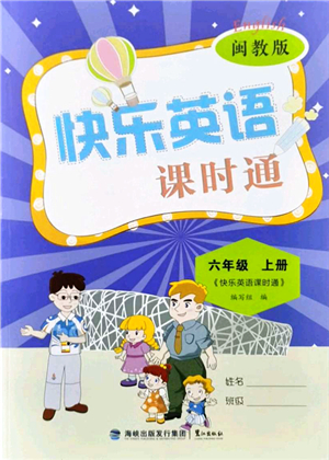 鷺江出版社2021快樂英語課時通六年級英語上冊閩教版答案