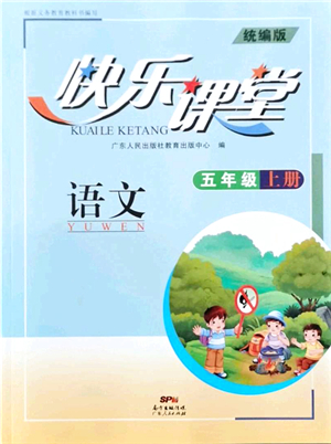 廣東人民出版社2021快樂(lè)課堂五年級(jí)語(yǔ)文上冊(cè)統(tǒng)編版答案