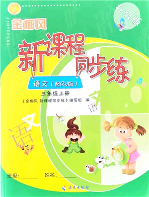 海南出版社2021金椰風(fēng)新課程同步練三年級(jí)語(yǔ)文上冊(cè)RJ人教版答案