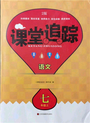 江蘇鳳凰美術(shù)出版社2021課堂追蹤七年級語文上冊人教版參考答案