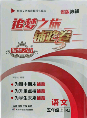 天津科學(xué)技術(shù)出版社2021追夢(mèng)之旅鋪路卷五年級(jí)語文上冊(cè)人教版參考答案