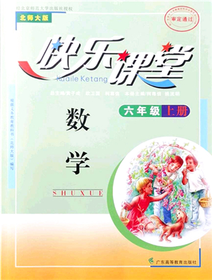 廣東高等教育出版社2021快樂課堂六年級數(shù)學上冊北師大版答案