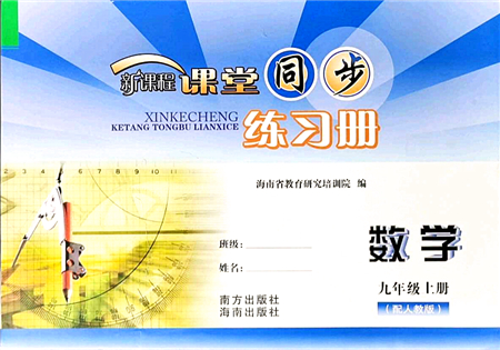 南方出版社2021新課程課堂同步練習(xí)冊(cè)九年級(jí)數(shù)學(xué)上冊(cè)人教版答案