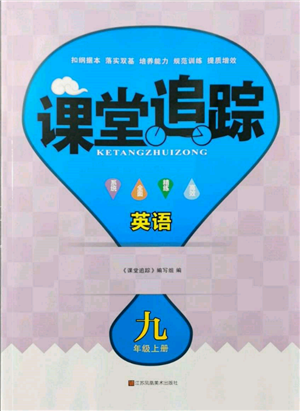 江蘇鳳凰美術(shù)出版社2021課堂追蹤九年級(jí)英語上冊(cè)譯林版參考答案