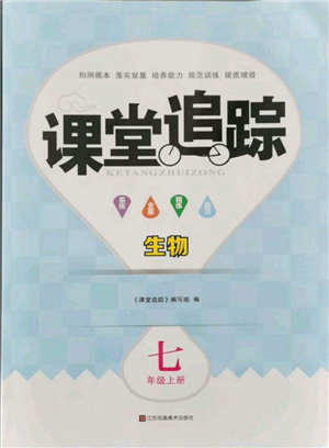 江蘇鳳凰美術出版社2021課堂追蹤七年級生物上冊蘇科版參考答案