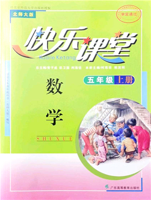 廣東高等教育出版社2021快樂課堂五年級數(shù)學上冊北師大版答案
