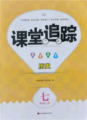 江蘇鳳凰美術(shù)出版社2021課堂追蹤七年級歷史上冊人教版參考答案