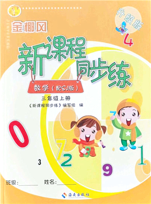 海南出版社2021金椰風(fēng)新課程同步練三年級數(shù)學(xué)上冊SJ蘇教版答案