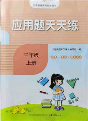 山東畫報出版社2021應(yīng)用題天天練三年級數(shù)學(xué)上冊人教版參考答案