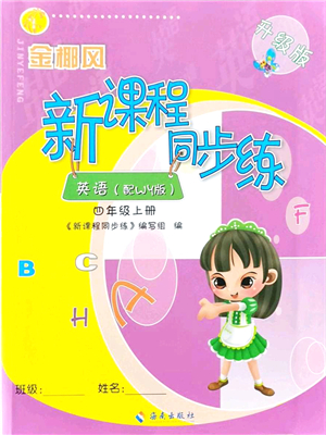 海南出版社2021金椰風(fēng)新課程同步練四年級(jí)英語(yǔ)上冊(cè)WY外研版答案
