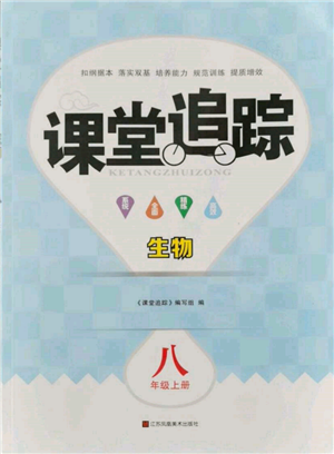 江蘇鳳凰美術(shù)出版社2021課堂追蹤八年級(jí)生物上冊(cè)蘇科版參考答案