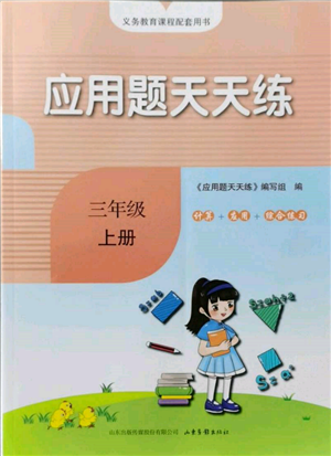 山東畫報出版社2021應用題天天練三年級數(shù)學上冊青島版參考答案