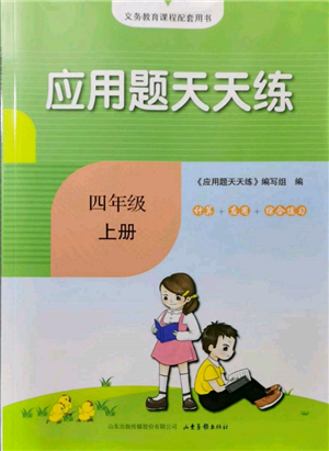 山東畫報出版社2021應(yīng)用題天天練四年級數(shù)學(xué)上冊人教版參考答案