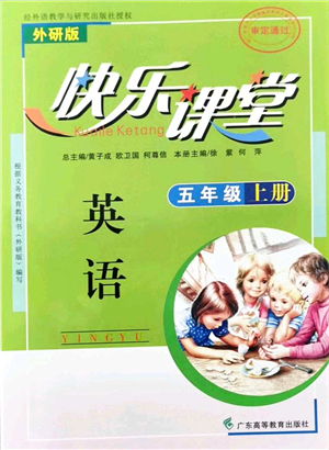 廣東高等教育出版社2021快樂課堂五年級(jí)英語(yǔ)上冊(cè)外研版答案