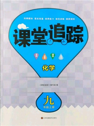江蘇鳳凰美術(shù)出版社2021課堂追蹤九年級化學(xué)上冊滬教版參考答案