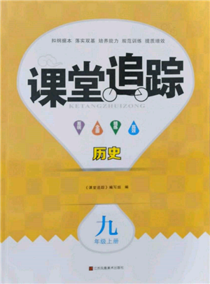 江蘇鳳凰美術(shù)出版社2021課堂追蹤九年級歷史上冊人教版參考答案