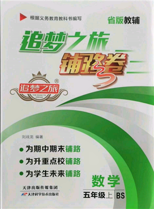 天津科學技術出版社2021追夢之旅鋪路卷五年級數(shù)學上冊北師大版參考答案